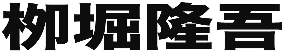 栁堀隆吾 ボクシングチケットドットコム